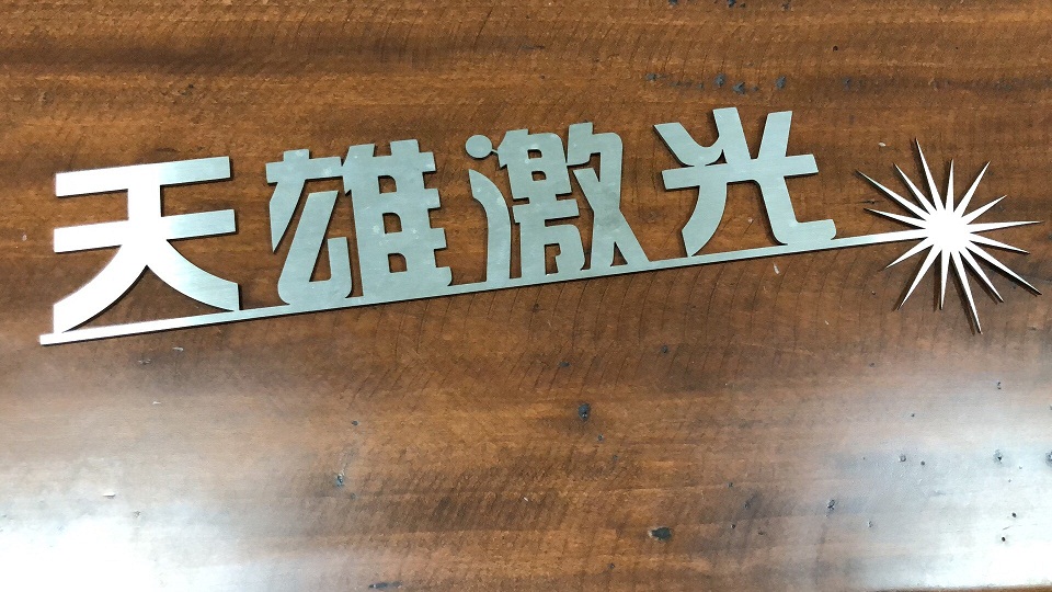 激光切割機切割金屬產(chǎn)品